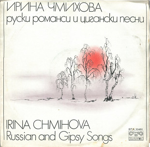 Ирина Чмихова - Русские романсы и цыганские песни ВТА 10451 Bulgaria