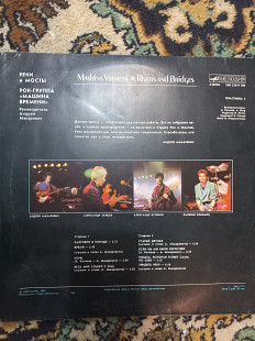 Машина Времени. Реки и мосты