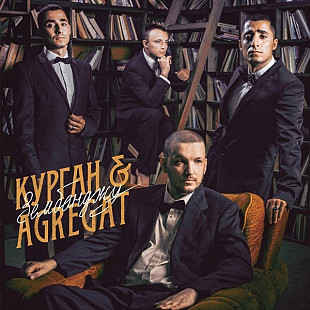 Курган & Agregat – Зембонджу (LP)