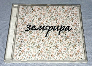 Земфира - Земфира