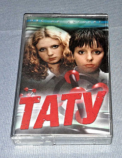 Кассета Тату - Нас Не Догонят