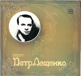 Поет Петр Лещенко М60 48297_98 USSR 1988