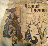 А. Погорельский - Черная курица М50-45007_08 USSR 1982
