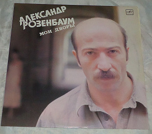 Виниловая пластинка александр розенбаум - мои дворы