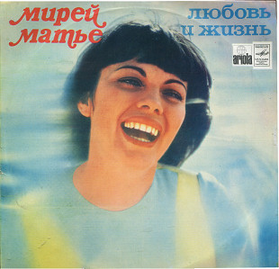 МИРЕЙ МАТЬЕ - Любовь и жизнь С60 08613_14 USSR_Ariola 1984