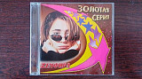 Земфира - золотая серия