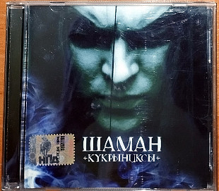 Кукрыниксы – Шаман (2006)(Фирма Грамзаписи Никитин – ТФН-CD 456/06)