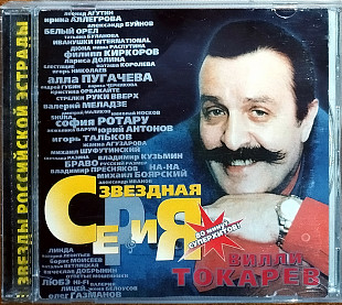 Вилли Токарев – Звездная серия