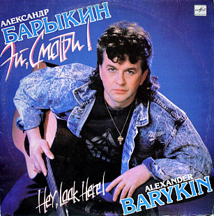 Новий СД диск Александр Барыкин – Эй, Смотри!