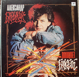Новий СД диск Александр Барыкин – Букет