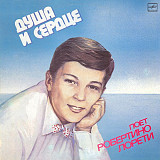 Робертино Лорети – Душа И Сердце /1986/ Мелодия / USSR