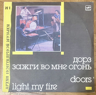 Doors Зажги Во Мне Огонь