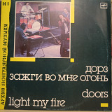 "Дорз"* – Light My Fire = Зажги Во Мне Огонь Psychedelic Rock