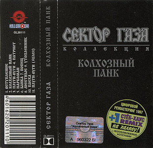 Сектор Газа – Колхозный Панк /1992/Gala Records, Moon Records / Ukraine Лицензия