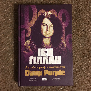 Ієн Ґіллан - Автобіографія вокаліста Deep Purple