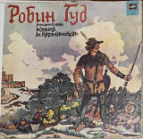Робин Гуд, инсценированный рассказ, "Мелодия", 1978р.