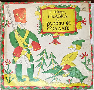 Сказка о русском солдате, "Мелодия", 1975р.