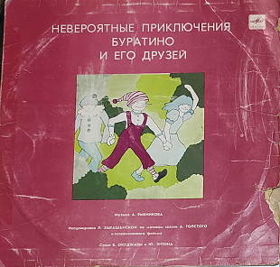 Невероятные приключения Буратино и его друзей", "Мелодия", 1982р.