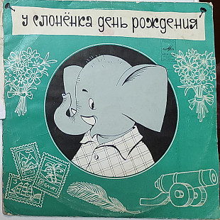 Д.Самойлов "У слоненка день рождения", 1968р.