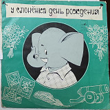 Д.Самойлов "У слоненка день рождения", 1968р.