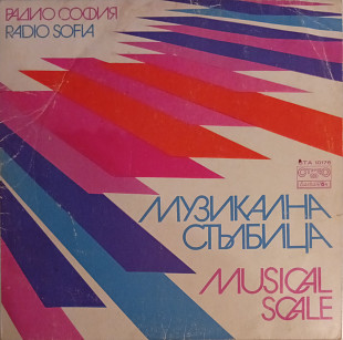 Various (Сборник) - Музикална Стълбица