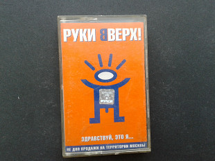 Руки Вверх! - Здравствуй, Это Я...