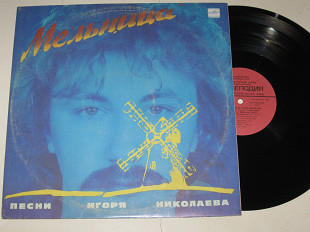 Пластинка Игорь Николаев - МЕЛЬНИЦА * Любимчик Пашка / Кальянов, Пугачева, Барыкин, Скляр (1987) Ех