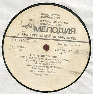 Группа ДДТ - Я получил эту роль С60 28463_64 USSR 1989