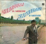 Каравелли в Москве С60---18379_80 USSR 1982