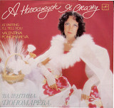 В. Пономарева - А напоследок я скажу С60 27825_26 USSR 1989