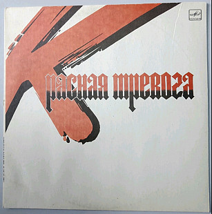 Юрий Морозов - Красная Тревога - 1989. (LP). 12. Vinyl. Пластинка. Rare.