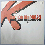 Юрий Морозов - Красная Тревога - 1989. (LP). 12. Vinyl. Пластинка. Rare.