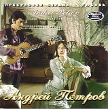 Андрей Петров ‎– Прекрасная Страна - Любовь