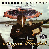 Андрей Петров – Осенний Марафон