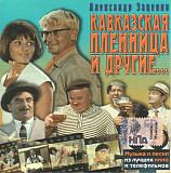 Александр Зацепин – Кавказская Пленница И Другие...