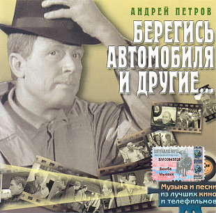 Андрей Петров – Берегись Автомобиля И Другие...