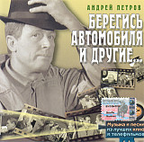Андрей Петров – Берегись Автомобиля И Другие...