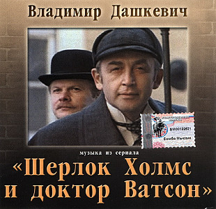 Владимир Дашкевич – Шерлок Холмс И Доктор Ватсон (Музыка Из Сериала)