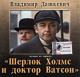 Владимир Дашкевич – Шерлок Холмс И Доктор Ватсон (Музыка Из Сериала)