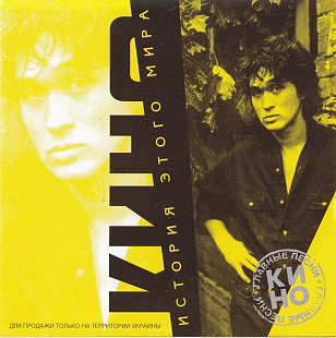 Кино ‎– История Этого Мира