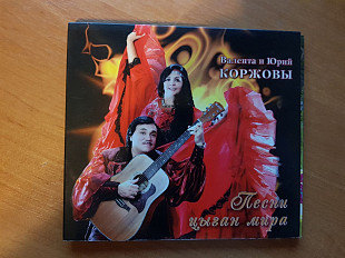 Валента и Юрий Коржовы_Песни цыган мира диджипак