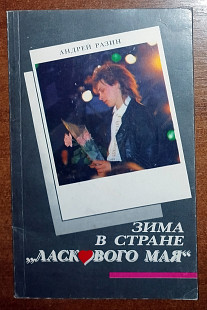 Андрей Разин – Зима в стране «Ласкового мая» (Минск 1991)(мягкий переплет)