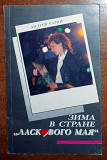 Андрей Разин – Зима в стране «Ласкового мая» (Минск 1991)(мягкий переплет)
