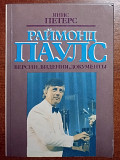 Я.Петерс – Раймонд Паулс - Версии, видения, документы (Рига 1986)(мягкий переплет)
