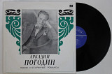 Пластинка Аркадий Погодин ‎– ПЕСНИ и СТАРИННЫЕ РОМАНСЫ * В парке Чаир * Я жду письма (ВСГ, 1974) Ех+