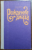 В.Конен – Рождение джаза