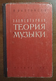 В.Вахромеев – Элементарная теория музыки