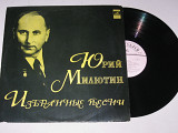 Пластинка Юрий Милютин - ИЗБРАННЫЕ ПЕСНИ / Отс, Лемешев, Бунчиков, Виноградов, Нечаев, Власов (1973)