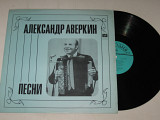 Пластинка Александр Аверкин – ПЕСНИ * Диэло - Почавочки / Воронец, Зыкина, квартет "Улыбка", Шаврина