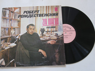 Пластинка Роберт Рождественский ‎– 210 ШАГОВ поэма в исполнении автора (1981) Ех+